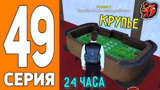ПУТЬ ИГРОКА НА БЛЕК РАША #49 - ЗАРАБОТОК в КАЗИНО на BLACK RUSSIA!