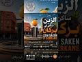 الزين ساكن في بركان ـأغنية تراثية مغربيةـ صوتيات اكاديمية التراث