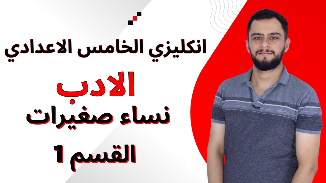 انكليزي الخامس الاعدادي _ الادب _ نساء صغيرات (Little Women) القسم الاول 1 _ 2026