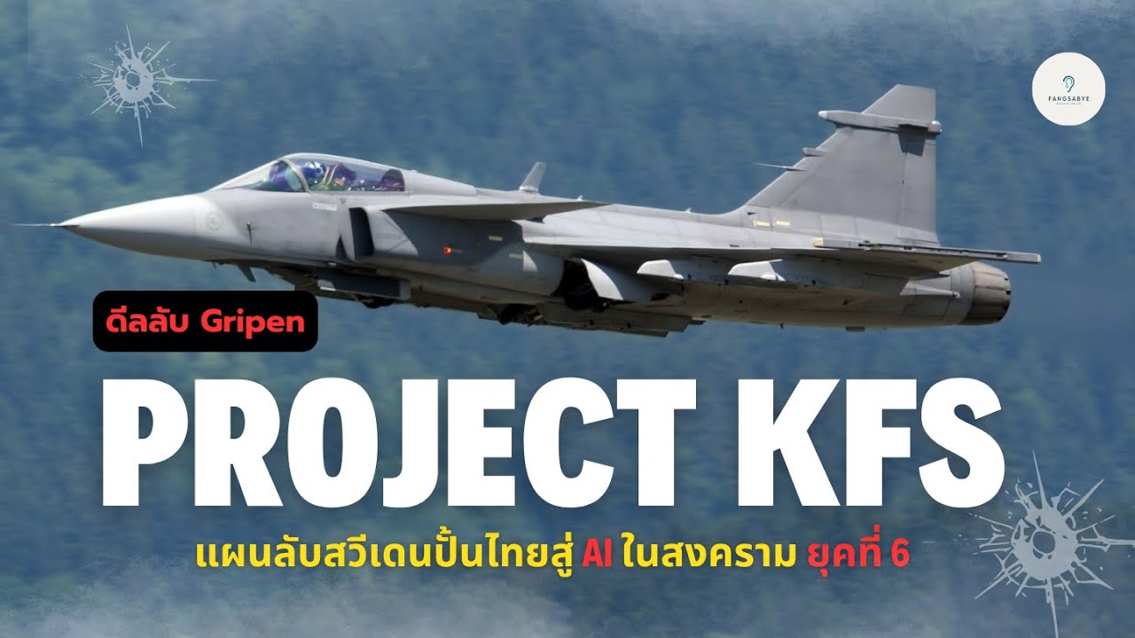 เจาะลึก KFS & Gripen E : แผนลับสวีเดนปั้นไทยสู่ยุค AI และสงครามยุคที่6