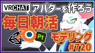【 #朝活 blender 】 毎朝3Dモデリング作業！第720回目ケモノ系猫ドラゴンVtuberが雑談しながらVRChatとかVRMアバター作るよ/とのおたま　#blender #3dモデリング