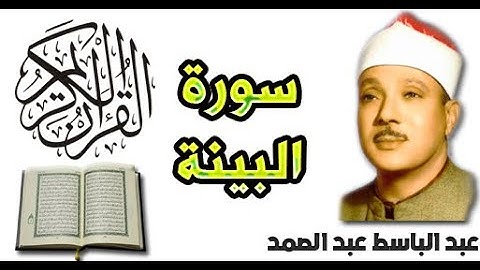 سورة البينة بصوت عبد الباسط عبد الصمد (98)