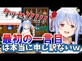 「クッセ！！」の一言から始まった兎田ぺこらと百年梅酒の物語【ホロライブ3期生/切り抜き】