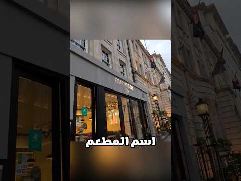 مطعم بركري في لندن بريطانيا وأسعار الوجبات بريطانيا اكسبلور
