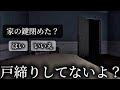 寝るだけなのに戸締り忘れて襲われましたww 【Go to Bed】