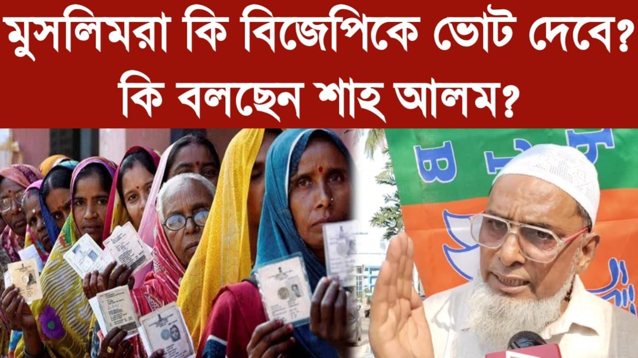 মুসলিমরা কি বিজেপিকে ভোট দেবে? কি বলছেন শাহ আলম?