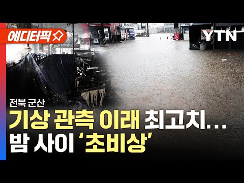 에디터픽 기상 관측 이래 7월 일 강수량 최고치 나온 전북 군산 밤 사이 홍수 산사태 초비상 YTN 