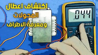 فحص المحولات و تحديد اطرافه  Inspection of transformers and identification of its terminals