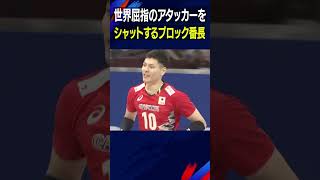 世界屈指のアタッカーをシャットするブロック番長!【バレーボール男子日本代表】#髙橋健太郎 #ニミル  #Shorts