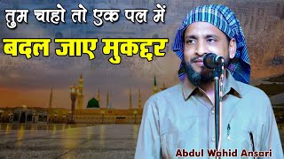 🕋🕌NAAT | Abdul Wahid Ansari | तुम चाहो तो एक पल में बदल जाए मुकद्दर | Mushaira 2024 | Mushayra Media