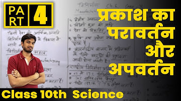 NCERT Class 10 Physics | Chapter 1 | प्रकाश का परावर्तन और  अपवर्तन | Hindi part 4