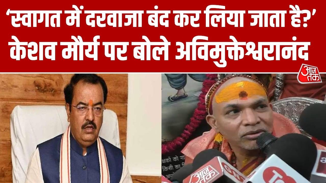 Lucknow जाने वाले बयान पर बोले Swami Avimukteshwarananda, कहा- Keshav Maurya ने कहा था करेंगे स्वागत