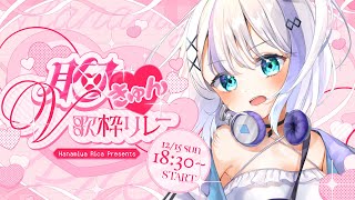 【#胸きゅんＶ歌枠リレー】きゅんきゅんしてください【音ノ乃のの】