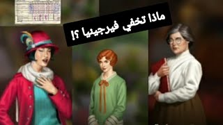 ماذا تخفي فيرجينيا ؟؟في رحلة جوون (الجزء السابع )