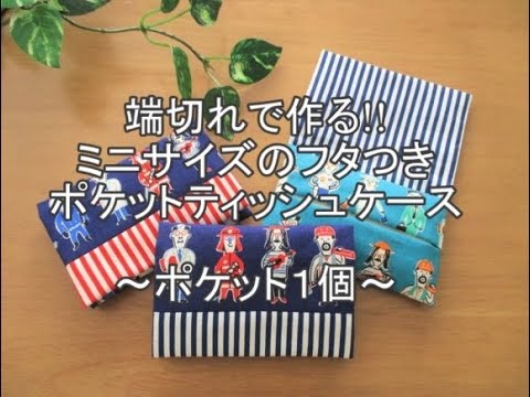 端切れで作る ミニサイズのフタつきポケットティッシュケース ポケット1個 Youtube