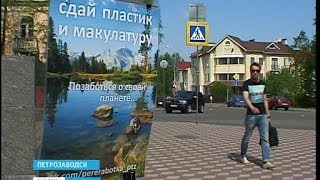 В Петрозаводске прошла акция по сбору мусора и макулатуры(, 2014-05-26T08:41:46.000Z)