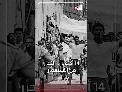 14 أكتوبر: ذكرى التحرر من الاستعمار