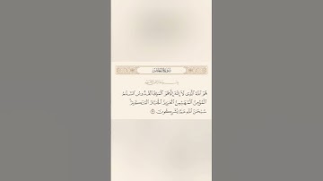 مقطع رائع جدا من سورة الحشر ❤❤