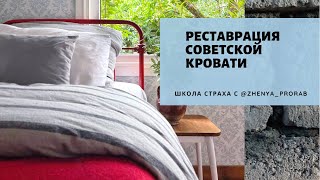 Свекровь попросила кровать, как в детстве! Спинки нашлись на свалке металла.