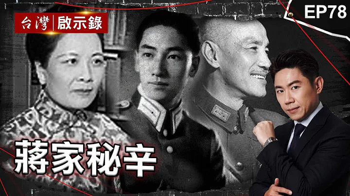 《蔣家秘辛》皇家官司轟動海內外！宋美齡捲緋聞跨國提告/愛子大於民！太子爺鬥垮親美派成功接班/錯失垂簾聽政時機？夫人派「母子過招」遭剷除殆盡【@ebcapocalypse  |洪培翔】 - 天天要聞