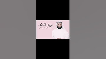 سورة الكهف بصوت القارئ الشيخ #مشاري_العفاسي