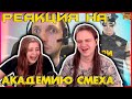 725 СЕКУНД СМЕХА | ЛУЧШИЕ ПРИКОЛЫ ИЮЛЬ 2020 #128 | РЕАКЦИЯ НА @АКАДЕМИЯ СМЕХА |