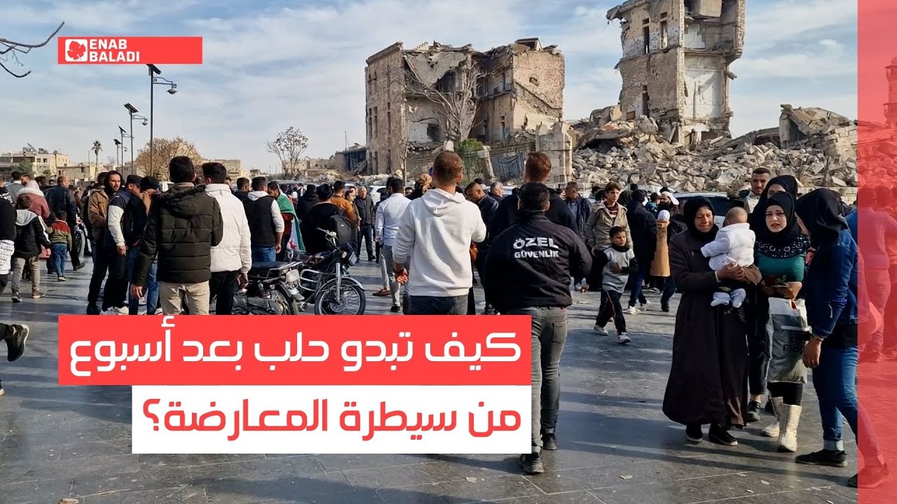 كيف تبدو حلب بعد أسبوع من سيطرة المعارضة؟