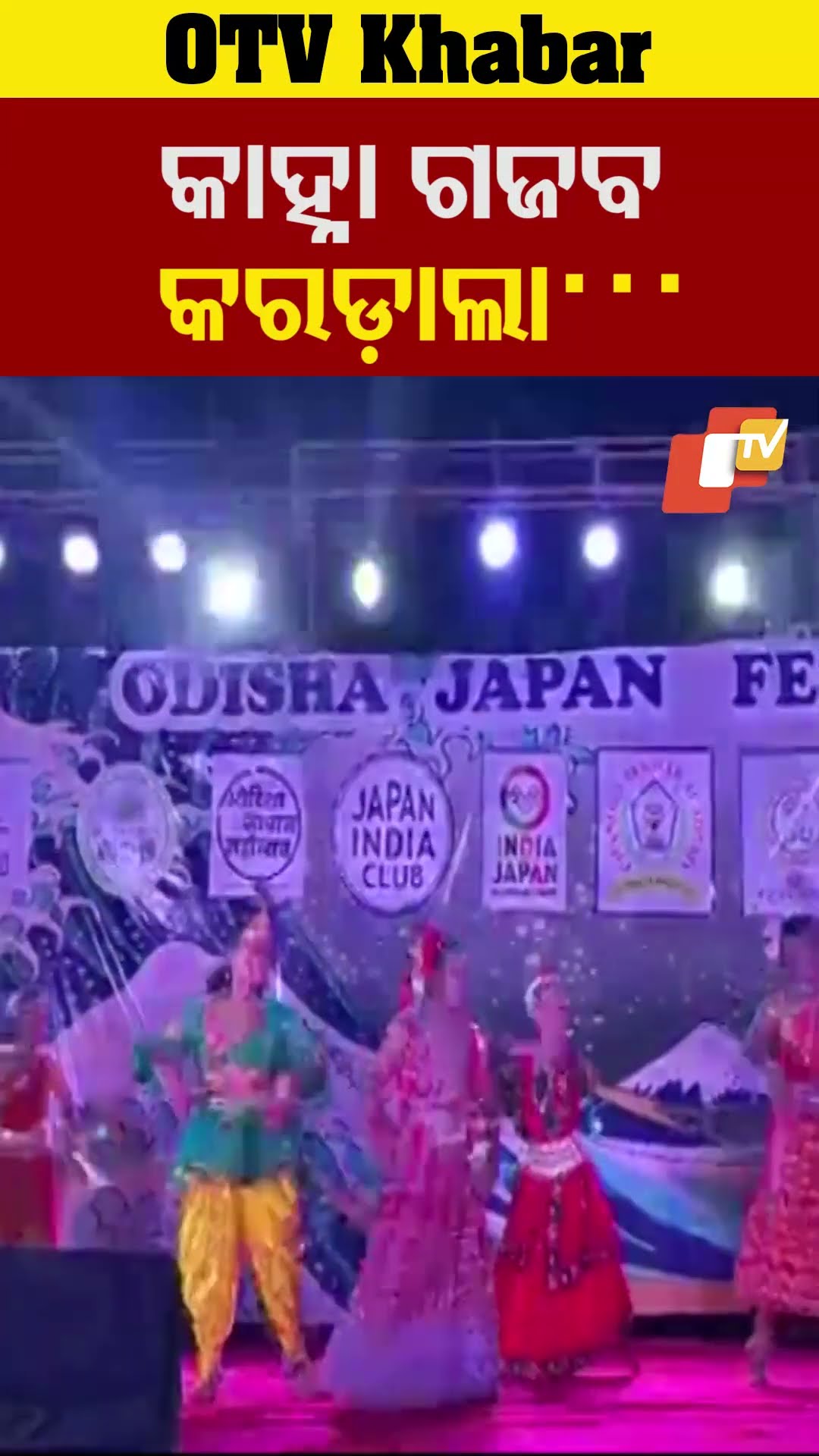 କାହ୍ନା ଗଜବ କରଡ଼ାଲା...ପୁରୀରେ ଅନୁଷ୍ଠିତ ଓଡ଼ିଶା ଜାପନ ମହୋତ୍ସବ ଷ୍ଟେଜରୁ କଳାକାରଙ୍କ ନୃତ୍ୟ #OTV #OdishaTV #Puri