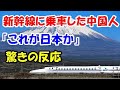 【海外の反応】新幹線に乗車した中国人が驚愕！「これが日本のマナーか!?」中国の高速鉄道との差に愕然！【二ホンのすがた2】
