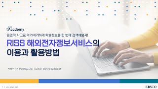 [방학특집] 원영적 사고로 럭키비키하게 학술정보를 한 번에 검색해보자! RISS 해외전자정보서비스 이용 방법