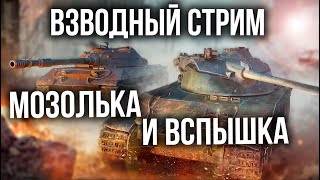 Взводный стрим @Vspishka и @mozol6ka в World of Tanks