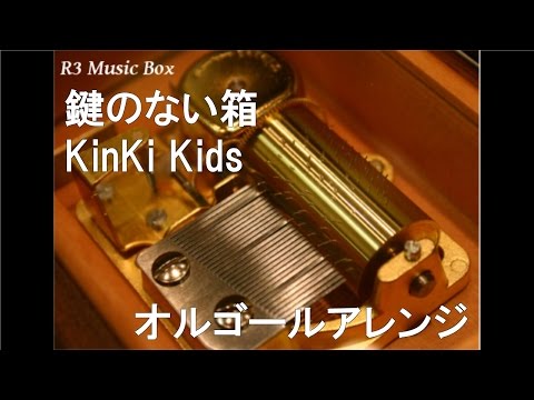 鍵のない箱/KinKi Kids【オルゴール】 (日本テレビ系『スッキリ!!』2014年11月度テーマソング)