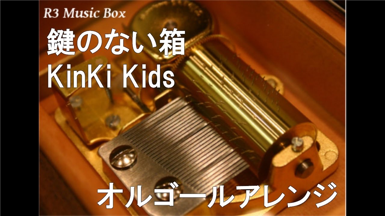 鍵のない箱/KinKi Kids【オルゴール】 (日本テレビ系『スッキリ