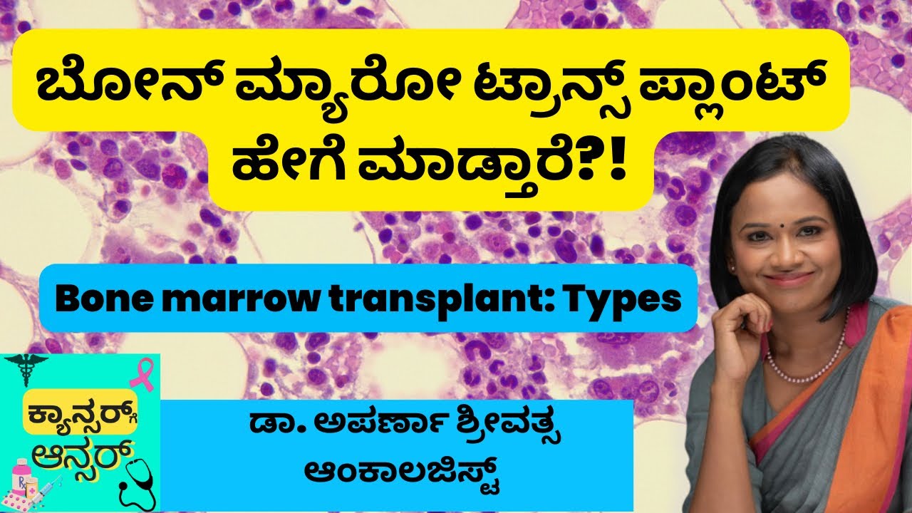 Bone marrow transplant types procedure explains Oncologist Dr Aparna Sreevatsa in Kannada