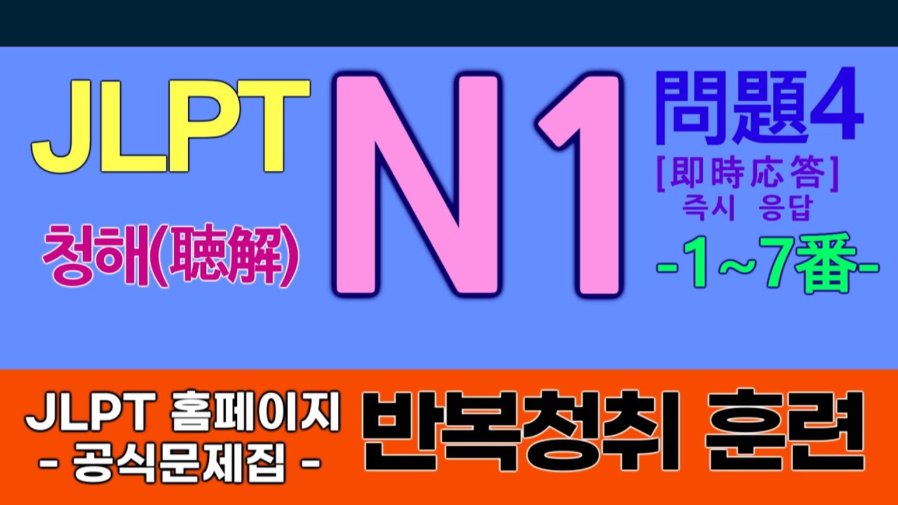 JLPT N1 청해 - 문제4 즉시응답(1~7번) - 일본어능력시험 공식예제 반복청취훈련