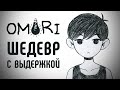 Случай, когда сюжет идеален | Обзор Omori