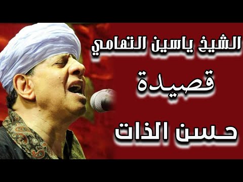 الشيخ ياسين التهامي قصيدة حسن الذات