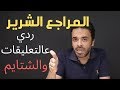 المراجع الشرير | Xiaomi Mi 9T | ردي على كل التعليقات الغريبة اللي وصلتني