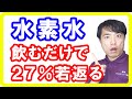 【抗酸化作用】水素水の実際の効果は？研究からわかる２７％も老化を抑える若返り効果【English sub・全文字幕】