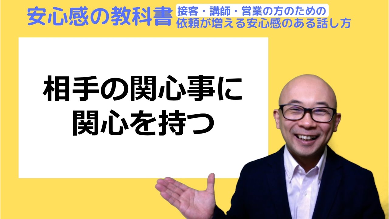 相手の関心事に関心を持つ【安心感の教科書】 - YouTube