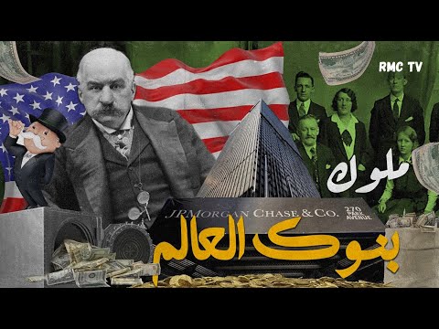 عائلة مورجان العائلة اليهودية التي تملك بنوك العالم كيف سيطروا على 70 من ذهب العالم