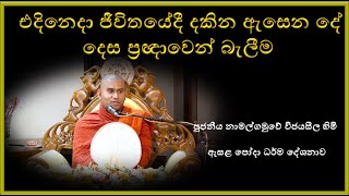 Download lagu එදිනෙදා ජීවිතයේදී දකින ඇසෙන දේ දෙස ප්‍රඥාවෙන් බැලීම-Ven Namalgamuwe Wijayaseela thero