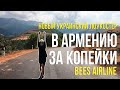 КАК ДЕШЕВО ДОБРАТЬСЯ ДО АРМЕНИИ? Новый украинский лоукостер Bees Airline. Как доехать до центра?