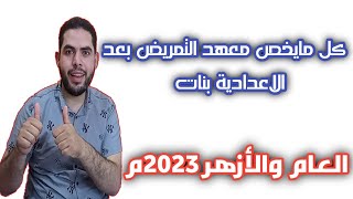 كل مايخص معهد التمريض بعد الاعدادية بنات العام والأزهر 2023م