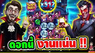 เฮียริช สวิตเซอร์แลนด์ ►พี่แด็กซ์ เต็มซาลาบาเฮ้ !! I Vampy Party - Pragmatic play