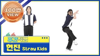 [주간아 미방] 스트레이키즈(Stray Kids) 현진 '소리꾼(THUNDEROUS)' 직캠 l EP.526
