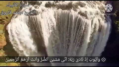 ما تيسر من سورة الأنبياء  #محمد فاروق
