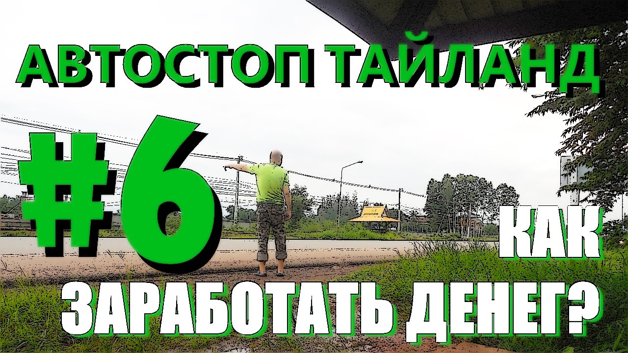 Путешествие по тайланду автостопом миссия ориентация турфирм на тайланд