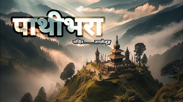 Pathibhara Mata | Hidden Secret of Pathibhara temple Taplejung | पाथिभरा मन्दिरको रहस्य