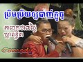 កំប្លែង៖ ប្រិមប្រិយប្រាប់ឲ្យនាយហុងដា បាញ់ភ្លូធូម៉ែ / ស្រីអូនចាស់សម័យទំនើប / នាយចេកថា ៧ថ្ងៃឃ្លានខ្និត